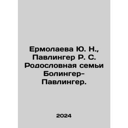 Yu. N. Ermolayeva, R. S. Pavlinger Pedigree of the Bolinger-Pavlinger family.