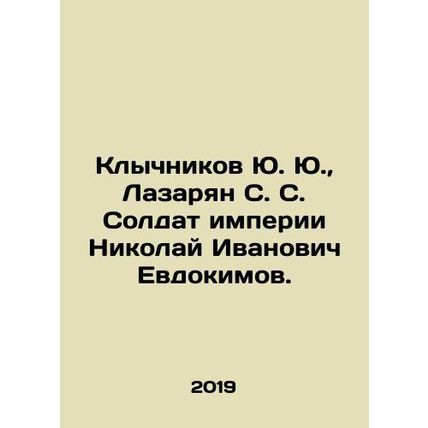 Yu. Yu. Klychnikov, S. S. Lazaryan, Imperial Soldier Nikolai Ivanovich Evdokimo