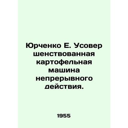 Yurchenko E. Advanced continuous potato machine./Yurchenko E. Usovershenstvovan