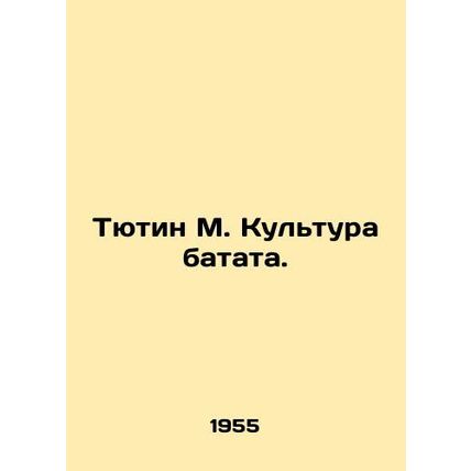 Tyutin M. Kultura batata./Tyutin M. Kultura batata.