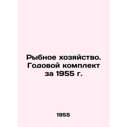 Fisheries. Annual set for 1955/Rybnoe khozyaystvo. Godovoy komplekt za 1955 g.