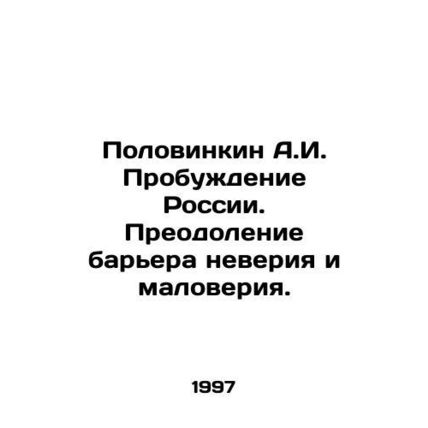 A.I. Polovinkin Awakening Russia. Overcoming the barrier of disbelief and mistru