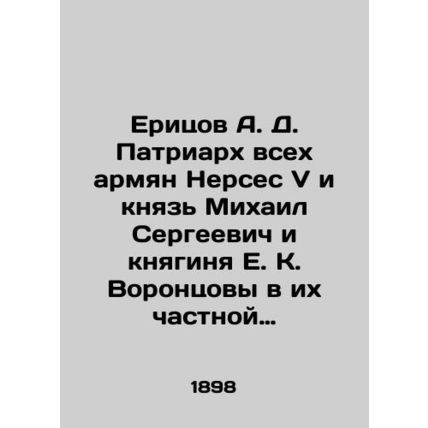 Eritsov A. D. Patriarch of All Armenians Nerses V and Prince Mikhail Sergeevich