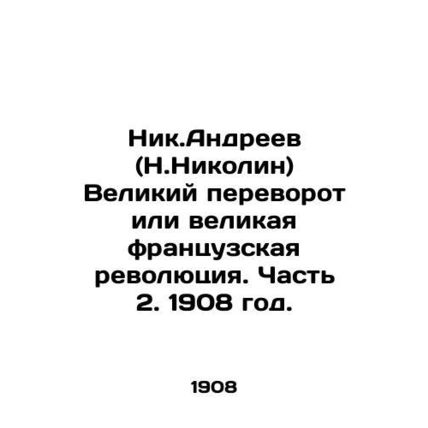 Nik.Andreev (Nikolin) The Great Coup or the Great French Revolution. Part 2. 19