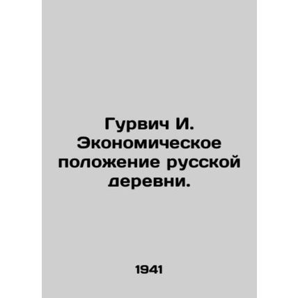 Gurvich I. The economic situation of the Russian village./Gurvich I. Ekonomiches