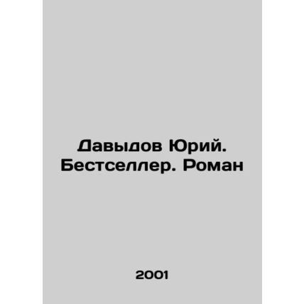 Yuri Davydov. Bestseller. Roman In Russian /Davydov Yuriy. Bestseller. Roman