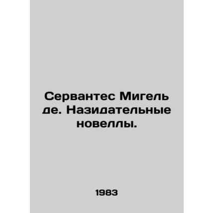 Cervantes Miguel de. Instructive Novels. In Russian /Servantes Migel de. Nazid
