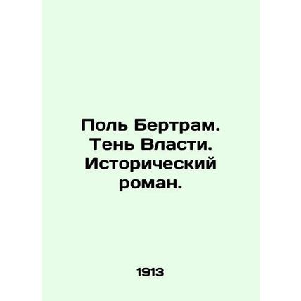 Paul Bertram. Shadow of Power. A historical novel. In Russian /Pol Bertram. Te
