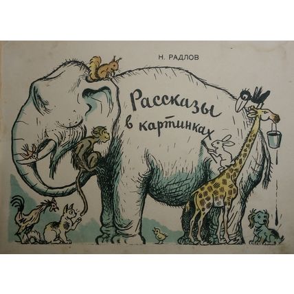 Radlov, N.E. Short Stories in pictures [Text by Kharms] - Leningrad; Moscow: Det