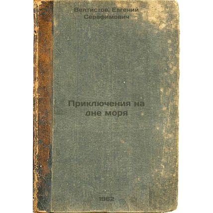 Priklyucheniya na dne morya. In Russian /Adventures at the bottom of the sea