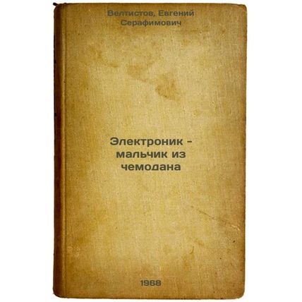 Elektronik - mal'chik iz chemodana. In Russian /Electronics is a boy out of a...