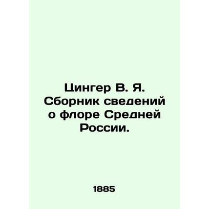 Zinger V. Ya. Collection of information about the flora of Central Russia. In Ru