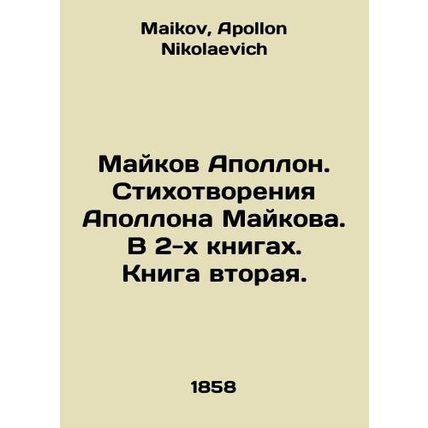 Mike Apollo. Poems by Apollo Maykov. In 2 books. Book two. In Russian /Maykov A