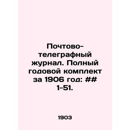 Post and Telegraph Journal. Complete annual set for 1906: # # 1-51. In Russian