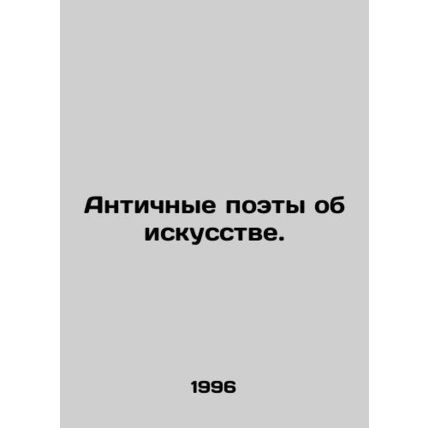 Ancient Poets of Art. In Russian /Antichnye poety ob iskusstve.