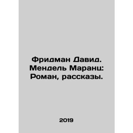 Friedman David. Mendel Marantz: A Novel, Stories. In Russian /Fridman David. Me