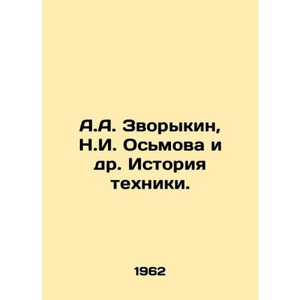 A.A. Zvorykin, N.I. Osmova et al. History of technology. In Russian /A.A. Zvor