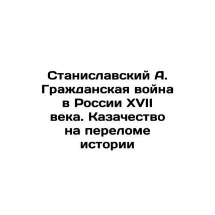 Stanislavsky A. The Civil War in 17th Century Russia: Cossacks at the Turn of H