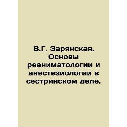 V.G. Zaryanskaya. Basics of resuscitation and anesthesiology in nursing. In Rus