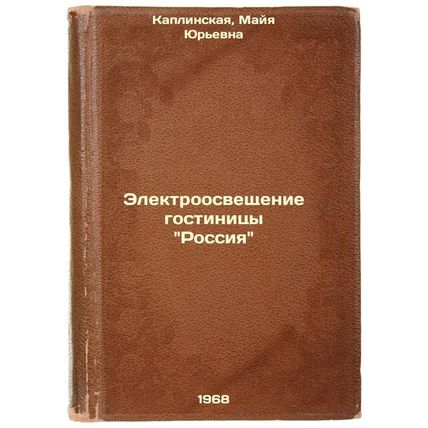 Elektroosveshchenie gostinitsy Rossiya. In Russian /Electrical Lighting of Ho...