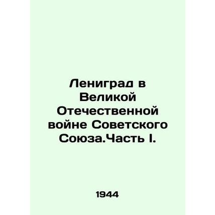 Leningrad in the Great Patriotic War of the Soviet Union. Part I. In Russian (as