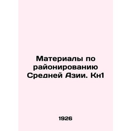 Materials on Central Asia zoning. Kn1 In Russian (ask us if in doubt)/Materialy