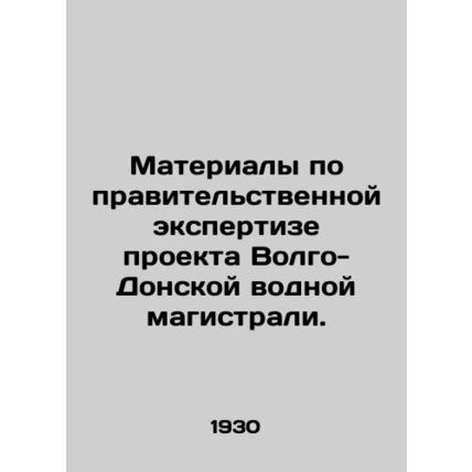 Materials on government expertise on the Volga-Don Water Highway Project. In Rus