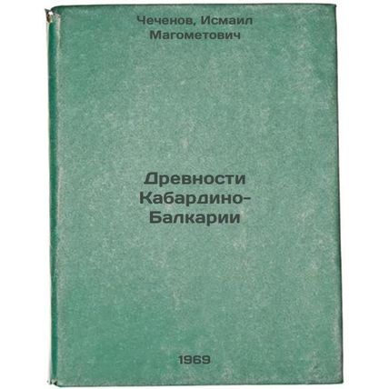 Drevnosti Kabardino-Balkarii. In Russian /The Ancients of Kabardino-Balkaria