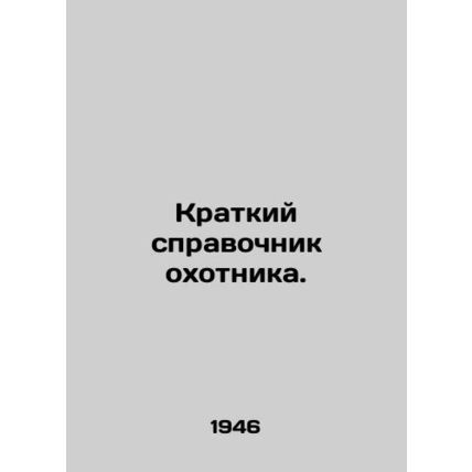 A hunters guide. In Russian /Kratkiy spravochnik okhotnika.