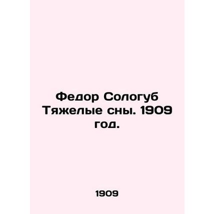 Fyodor Sologub Hard Dreams. 1909./Fedor Sologub Tyazhelye sny. 1909 god.