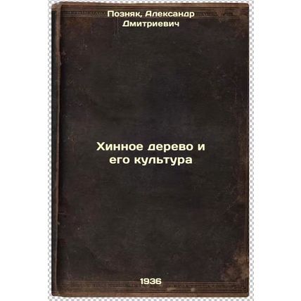 Khinnoe derevo i ego kul'tura. In Russian /Quinn tree and its culture