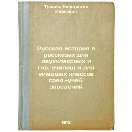 Russkaya istoriya v rasskazakh dlya dvukhklassnykh i gor. uchilishch i dlya m...