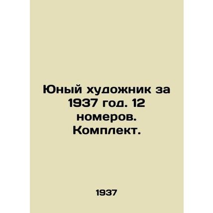 Young artist for 1937. 12 rooms. Set. In Russian /Yunyy khudozhnik za 1937 god.
