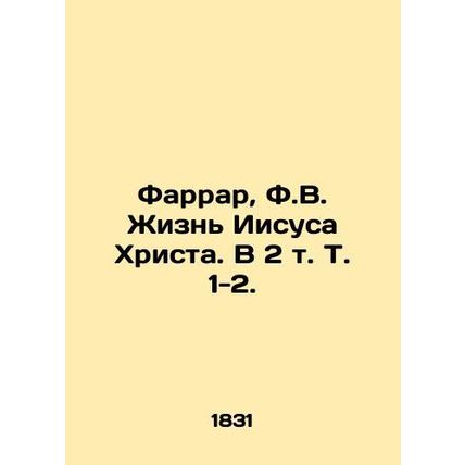 Farrar, F.V. The Life of Jesus Christ. In 2 Vol. 1-2./Farrar, F.V. Zhizn Iisusa