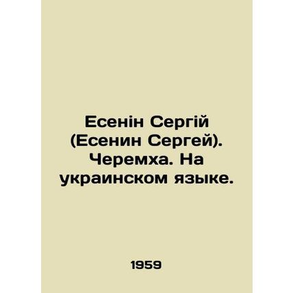 Yesenin Sergiy (Yesenin Sergey). Cheremkha. In Ukrainian. In Russian /Esenin Se