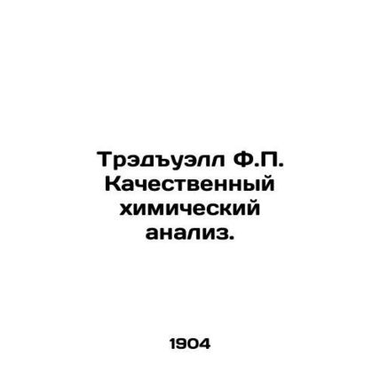 Tredwell F.P. Qualitative chemical analysis. In Russian (ask us if in doubt)/Tre