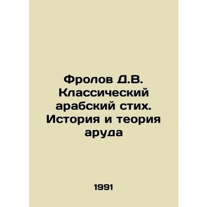 Frolov D.V. Classical Arabic Verse: History and Aroud Theory In Russian /Frolov