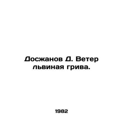 Doszhanov D. Wind the lions mane. In Russian /Doszhanov D. Veter lvinaya griva