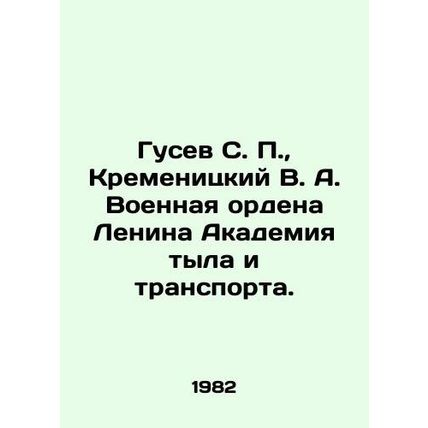 Gusev S. P., Kremenitsky V. A. Military Order of Lenin Academy of Home Front