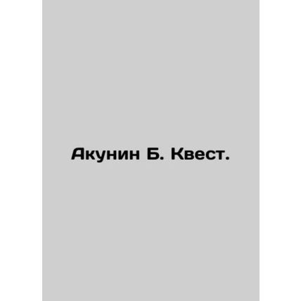 Akunin B. Quest. In Russian /Akunin B. Kvest.