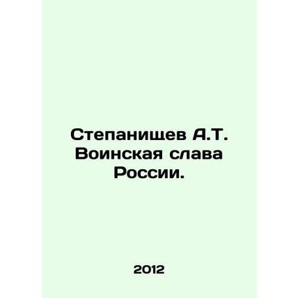 Stepanichev A.T. Russias Military Glory. In Russian /Stepanishchev A.T. Voinsk