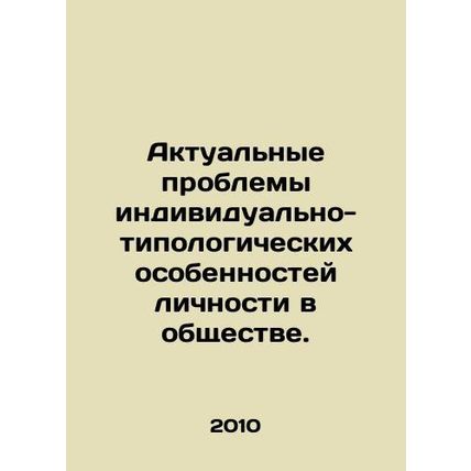 Actual problems of personality typology in society. In Russian /Aktualnye prob