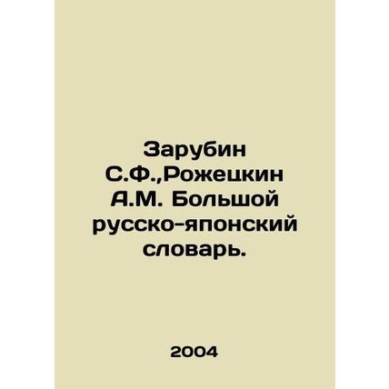 Zarubin S.F., Rozhetskin A.M. Large Russian-Japanese Dictionary. In Russian /Z