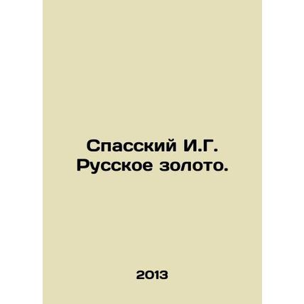 Spassky I.G. Russian Gold. In Russian /Spasskiy I.G. Russkoe zoloto.