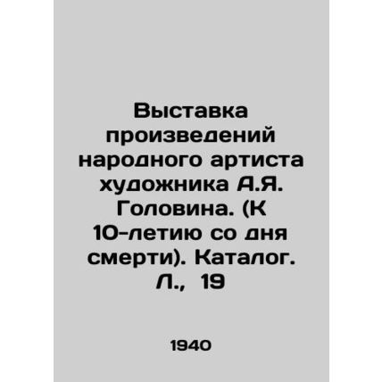 Exhibition of works by Peoples Artist A.Ya. Golovin. (To the 10th anniversary o