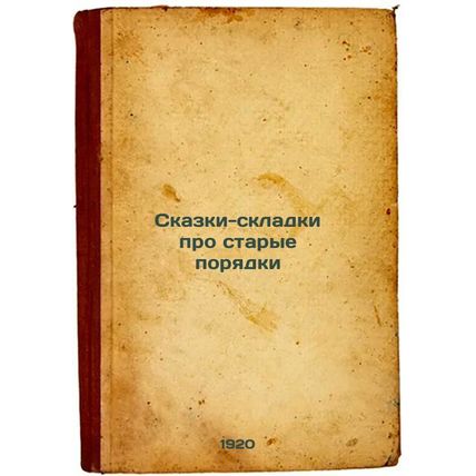 Skazki-skladki pro starye poryadki. In Russian /Tales about the old order