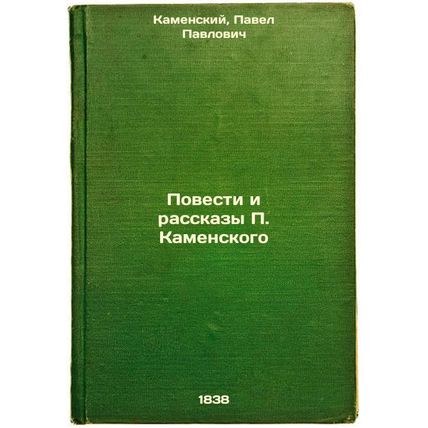 Povesti i rasskazy P. Kamenskogo. In Russian /Stories and Stories by P. Kamensky