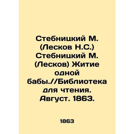 Stebnitsky M. (Leskov N. S.) Stebnitsky M. (Leskov) The Life of One Woman. / / L