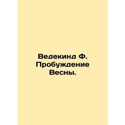 Wedekind F. Spring Awakening.