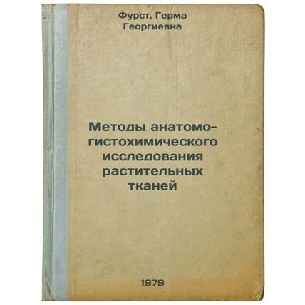Metody anatomo-gistokhimicheskogo issledovaniya rastitelnykh tkaney/Methods o...